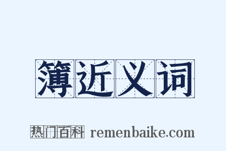 簿近义词是什么意思的图片